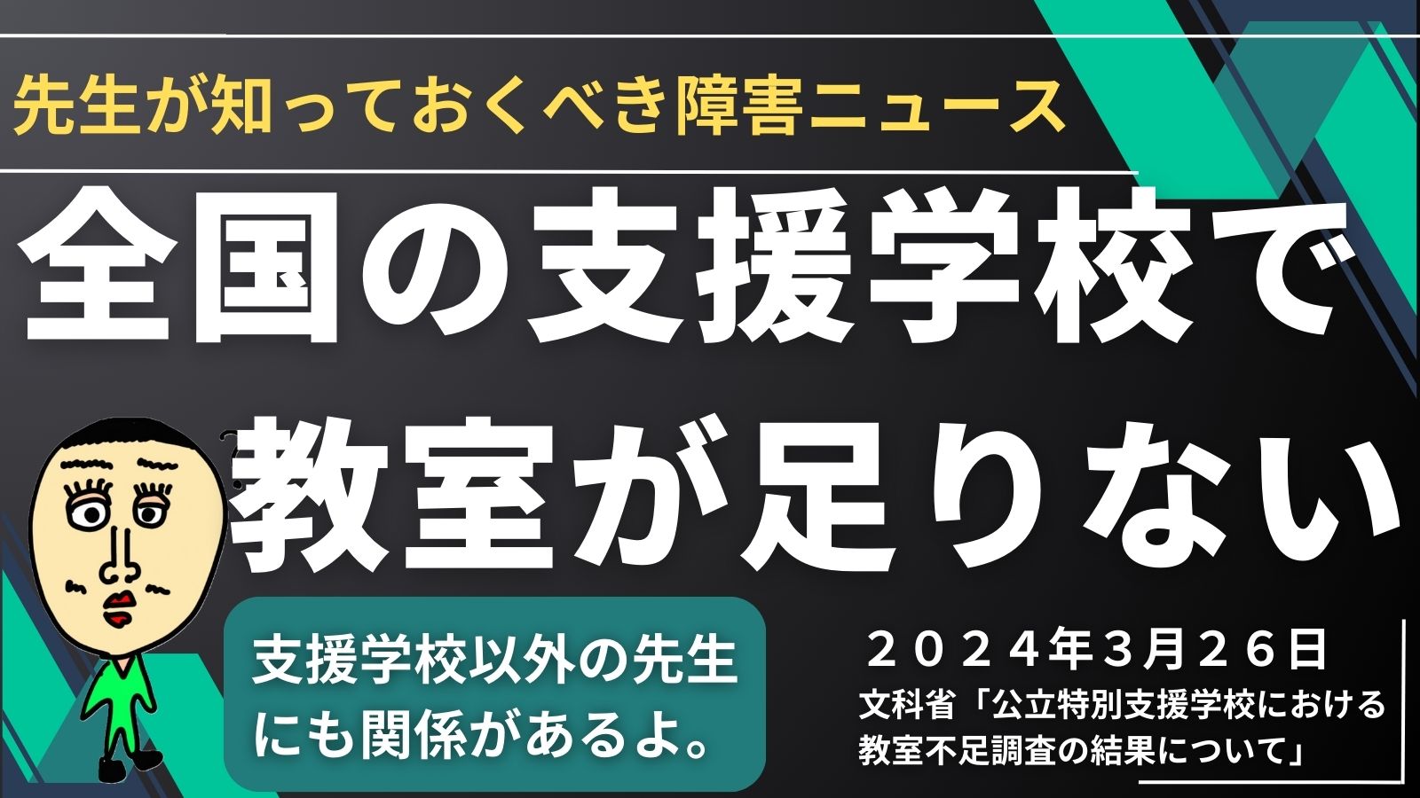 障害ニュースを深掘り