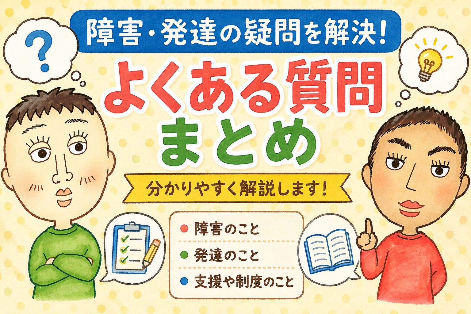 特別支援教育の質問コーナーvol.1【先生・支援者の“現場の疑問”に答え 