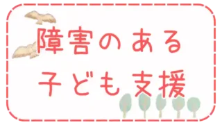 障害のある子ども支援