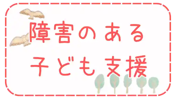 障害のある子どもへの支援