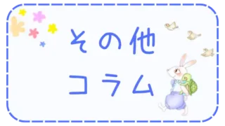 その他コラム・質問集