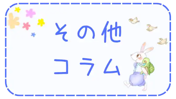 その他コラム・質問集