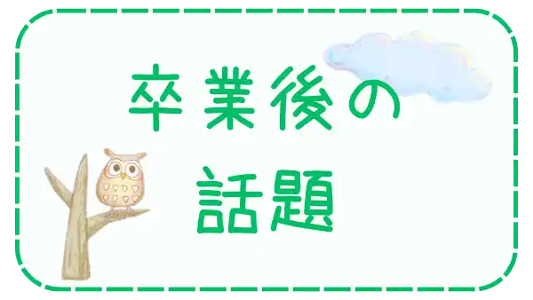 特別支援学校を卒業してからの話