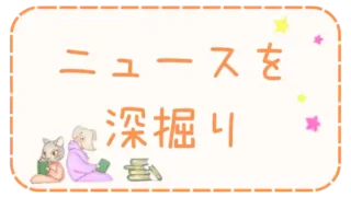 ニュースを深掘り