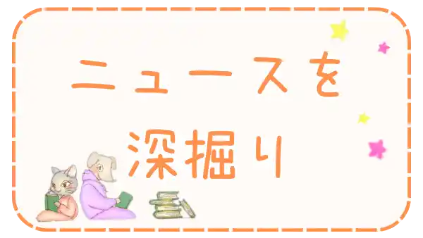 障害ニュースを深掘り
