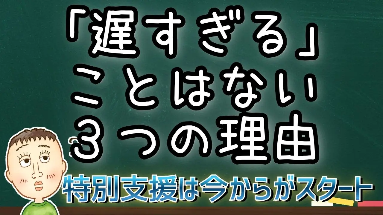 今からでも遅くない。特別支援を始めるのに「遅すぎる」がない３つの理由を解説 | 障害に学ぶ会