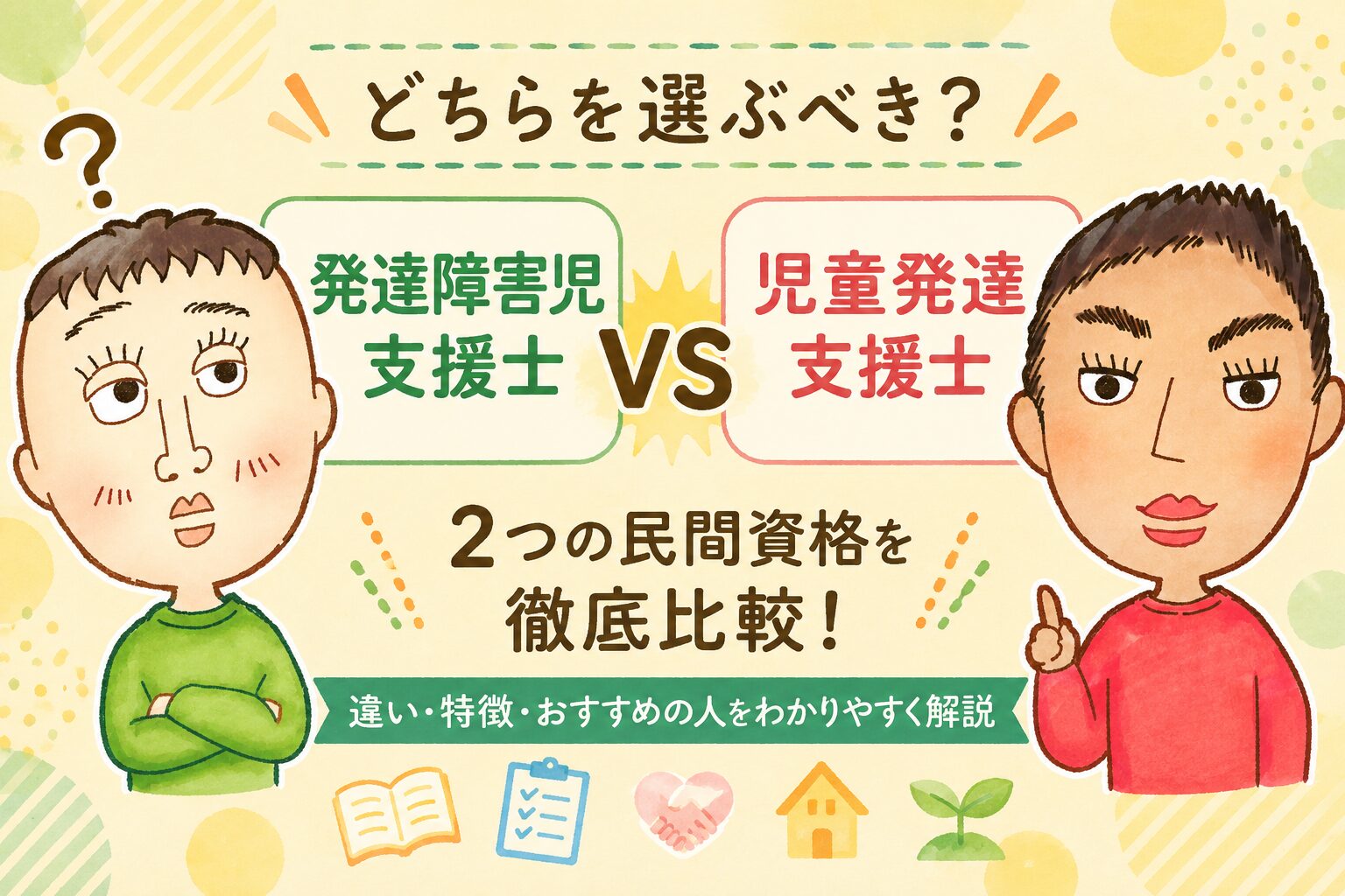 発達 障害 児 支援 士